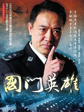 国门英雄