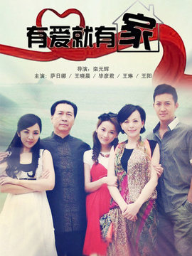有爱就有家
