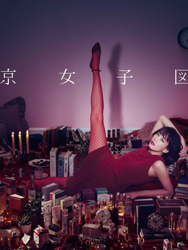 东京女子图鉴