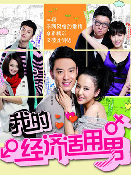 我的经济适用男