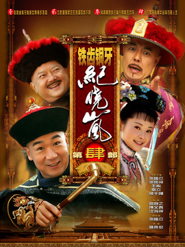 铁齿铜牙纪晓岚4