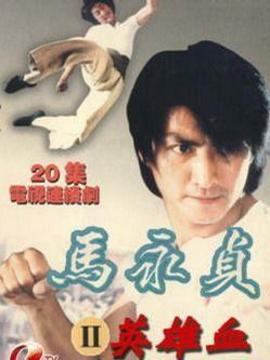 马永贞之英雄血