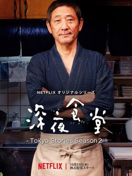 深夜食堂：东京故事2