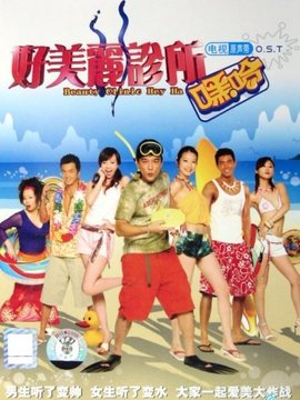 好美丽诊所嘿哈