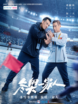 冬奥一家人
