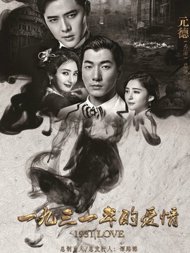 1931年的爱情