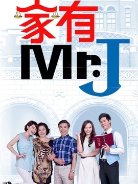 家有Mr.J