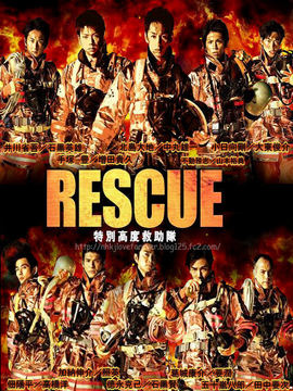 RESCUE～特别高度救助队