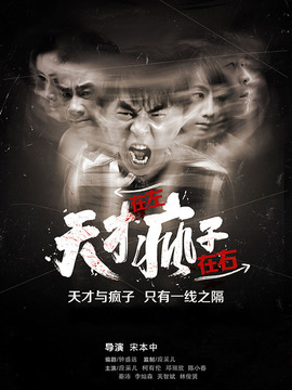 天才在左，疯子在右