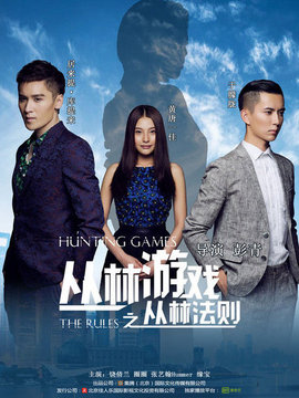 丛林游戏之丛林法则