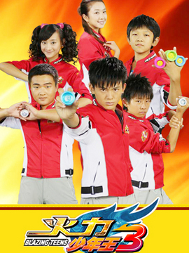 火力少年王3