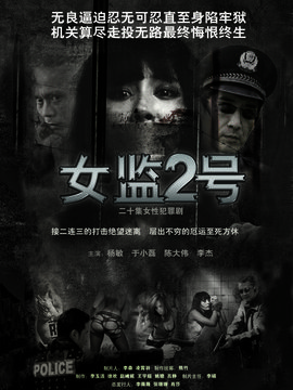 女监2号