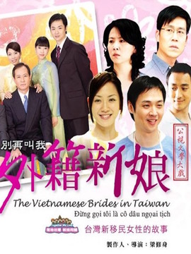 别再叫我外籍新娘