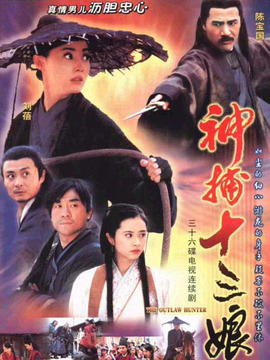 神捕十三娘
