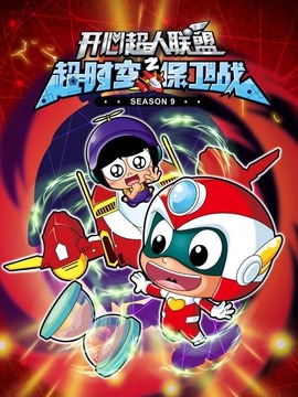 开心超人联盟之超时空保卫战