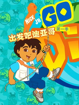 出发吧！迪亚哥第一季