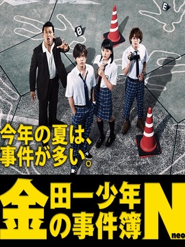 金田一少年事件簿N