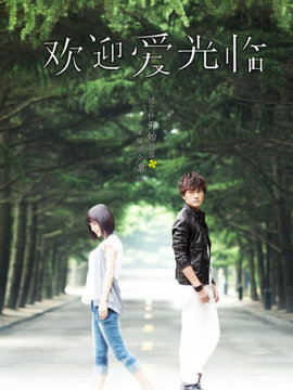欢迎爱光临