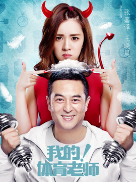 我的！体育老师