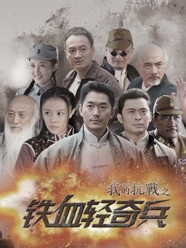 铁血轻奇兵
