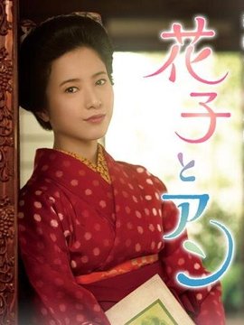 花子与安妮