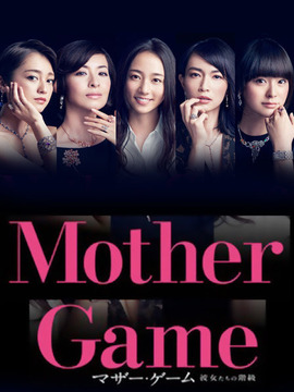 母亲游戏：她们的阶级