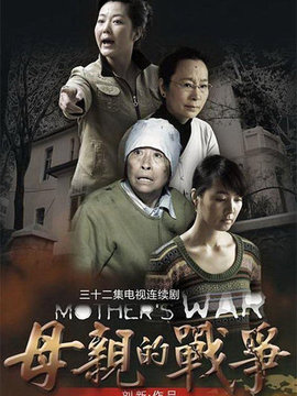 母亲的战争