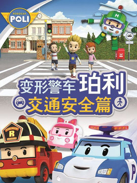 变形警车珀利交通安全篇