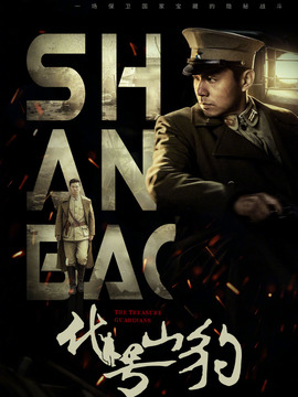 代号&middot;山豹