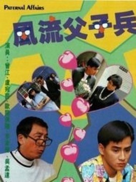 风流父子兵