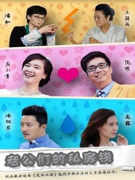 老公们的私房钱