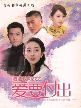 婚姻攻防战之爱要付出