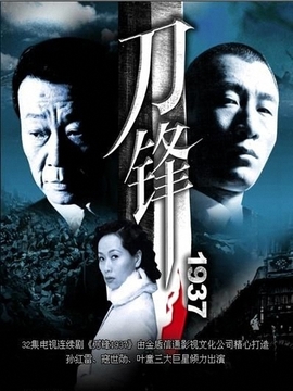 刀锋1937