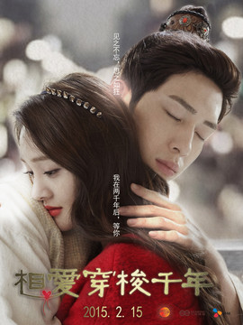 相爱穿梭千年