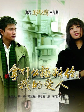 新拿什么拯救你我的爱人