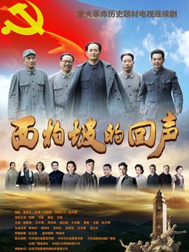 西柏坡的回声