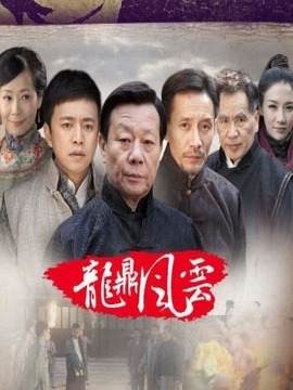 到窑湾之龙鼎风云