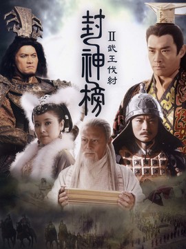 封神榜之武王伐纣