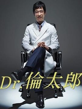 Dr.伦太郎