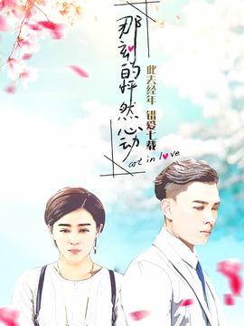 那刻的怦然心动