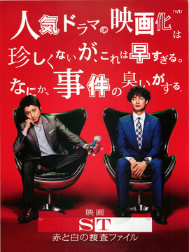 ST 红白搜查档案