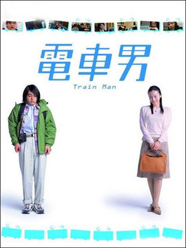 电车男