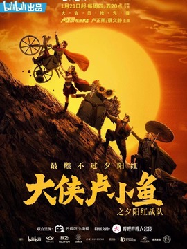 大侠卢小鱼之夕阳红战队