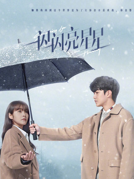 一闪一闪亮星星