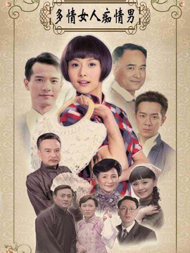 多情女人痴情男