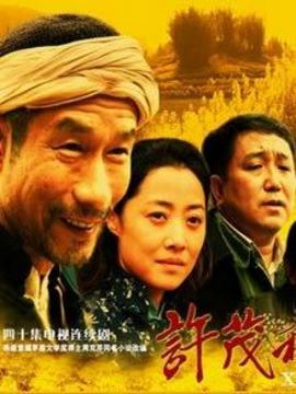 许茂和他的女儿们