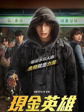 现金英雄
