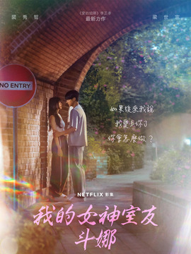 我的女神室友斗娜