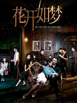 花开如梦