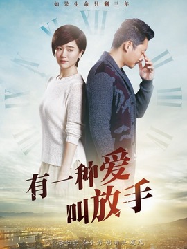 有一种爱叫放手